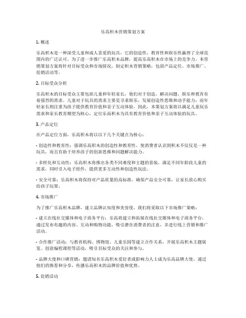 乐高积木营销策划方案