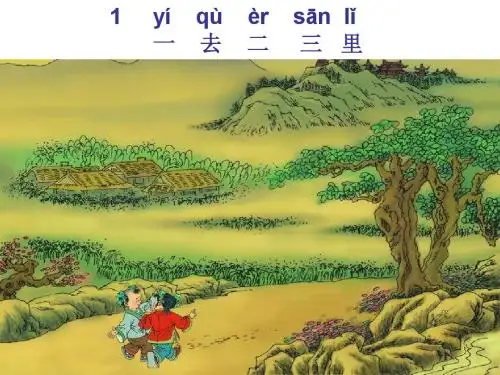 1 一去二三里(课件4).PPT