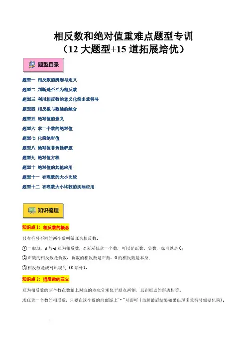 相反数和绝对值重难点题型专训(12大题型+15道拓展培优)原卷版—24-25学年七年级数学上册重难点