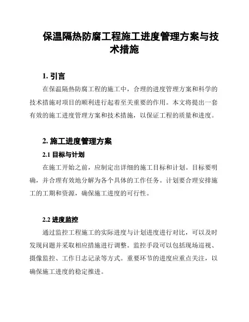 保温隔热防腐工程施工进度管理方案与技术措施