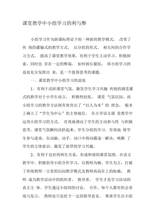 课堂教学中小组学习的利与弊