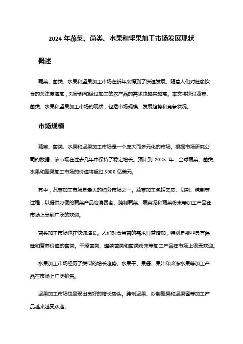 2024年蔬菜、菌类、水果和坚果加工市场发展现状
