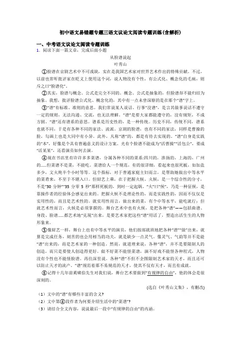 初中语文易错题专题三语文议论文阅读专题训练(含解析)