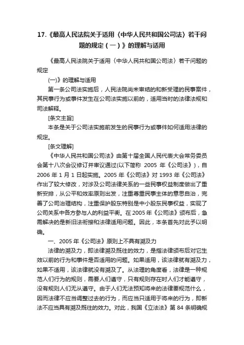 17.《最高人民法院关于适用〈中华人民共和国公司法〉若干问题的规定（一）》的理解与适用