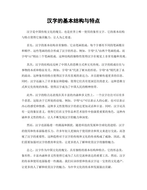 汉字的基本结构与特点