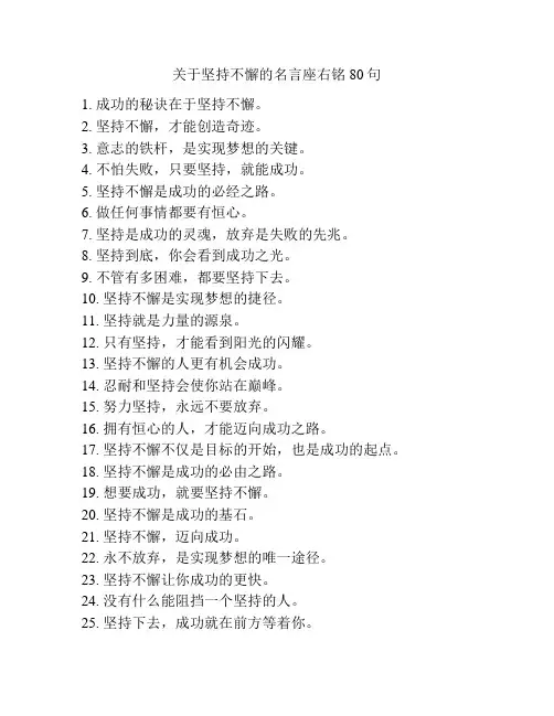 关于坚持不懈的名言座右铭80句
