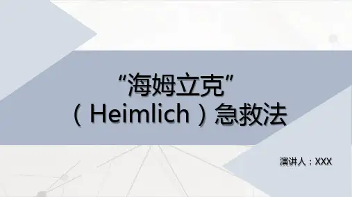 海姆立克急救法PPT课件(带动画)