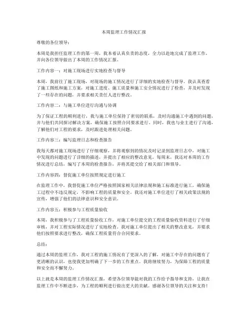 本周监理工作情况汇报
