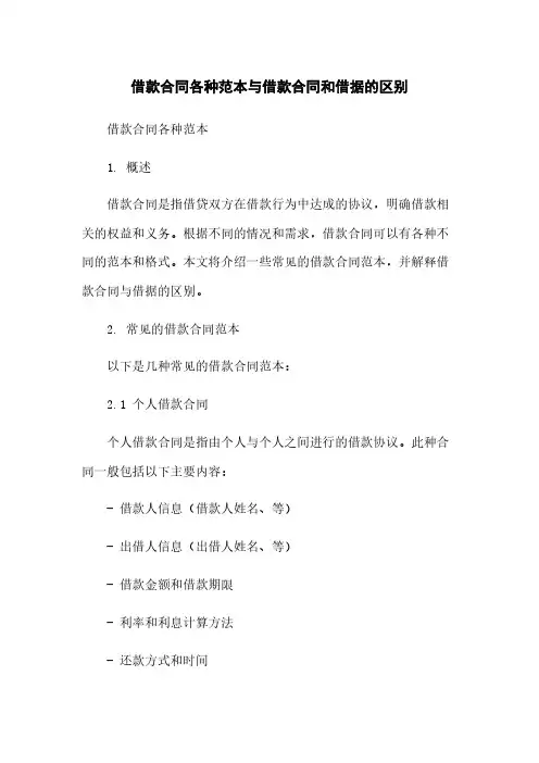 借款合同各种范本与借款合同和借据的区别
