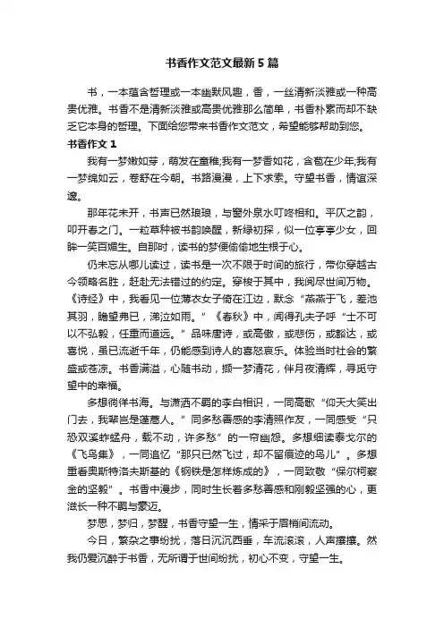 书香作文范文最新5篇