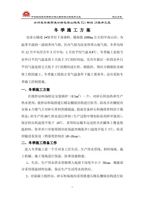 1#竖井冬季施工方案