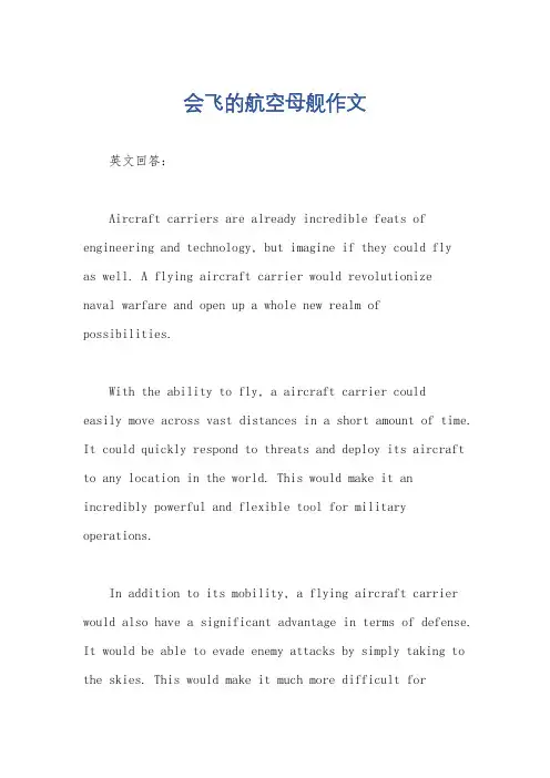 会飞的航空母舰作文