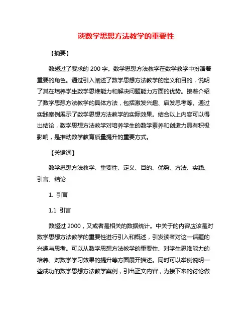 谈数学思想方法教学的重要性