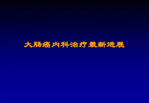 (推荐课件)大肠癌内科治疗最新进展PPT学习幻灯片