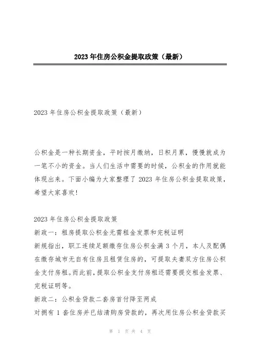 2023年住房公积金提取政策(最新)