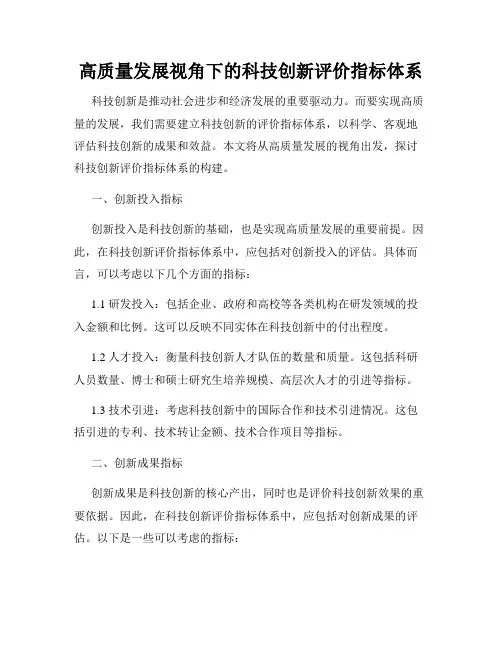 高质量发展视角下的科技创新评价指标体系
