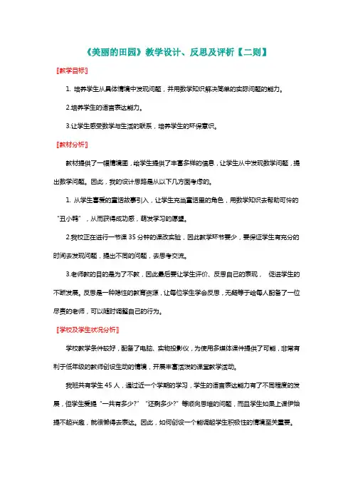 北师大版一年级数学下册《美丽的田园》教学设计、反思及评析【二则】【名师】