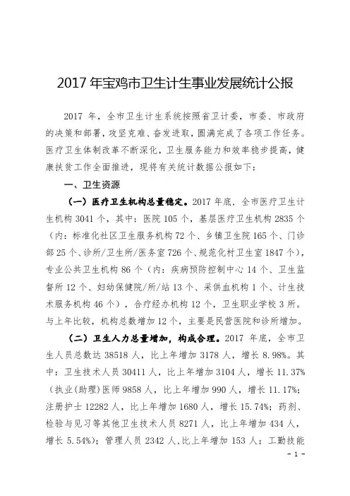 2017年宝鸡卫生计生事业发展统计公报