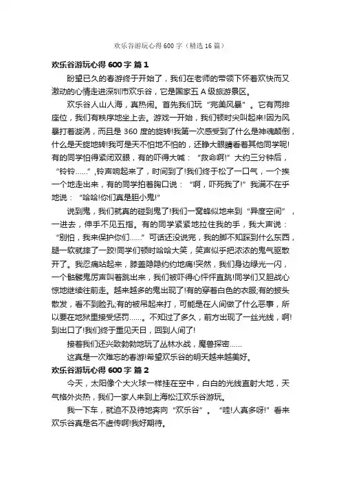 欢乐谷游玩心得600字（精选16篇）