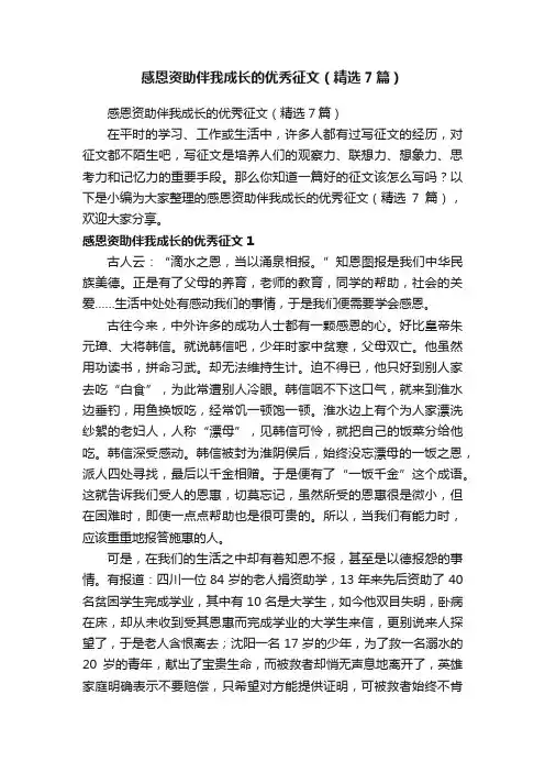感恩资助伴我成长的优秀征文（精选7篇）