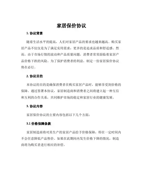 家居保价协议