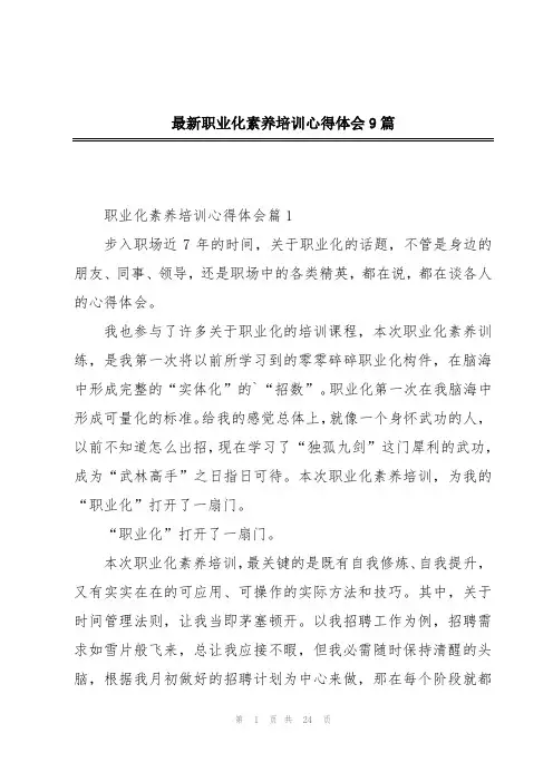 最新职业化素养培训心得体会9篇