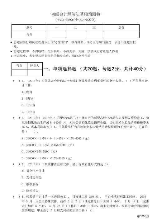 初级会计经济法基础预测卷及答案