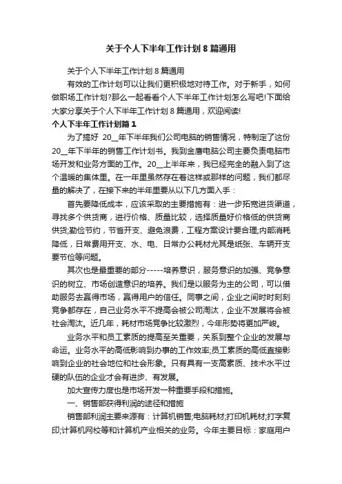 关于个人下半年工作计划8篇通用