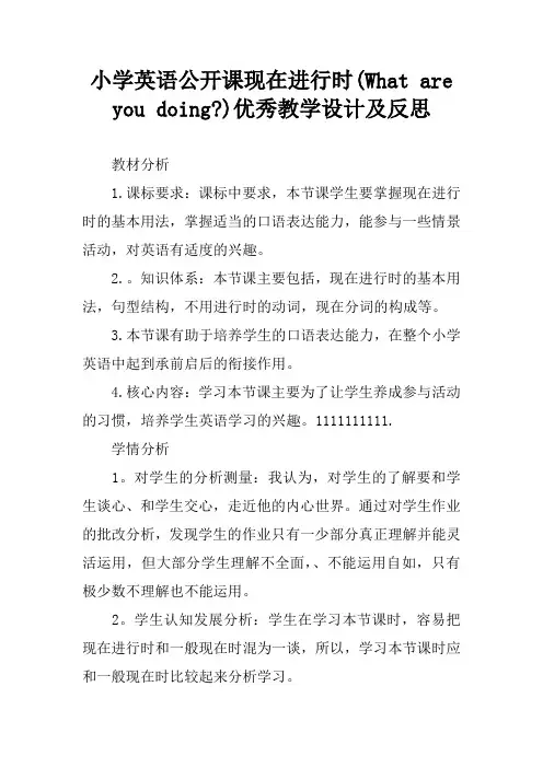 小学英语公开课现在进行时(What are you doing-)优秀教学设计及反思