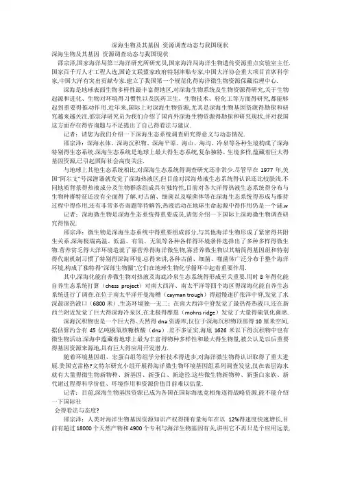深海生物及其基因 资源调查动态与我国现状