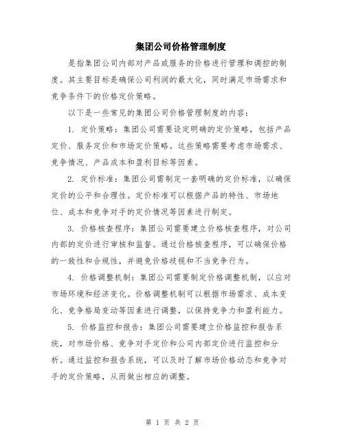集团公司价格管理制度