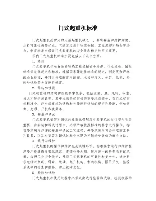 门式起重机标准