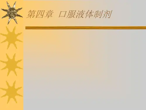 第四、五章口服液体制剂详解