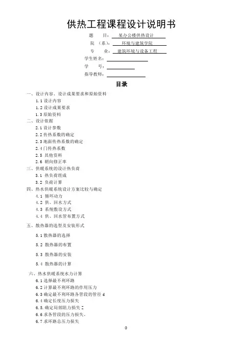 供热工程课程设计计算说明书(DOC)