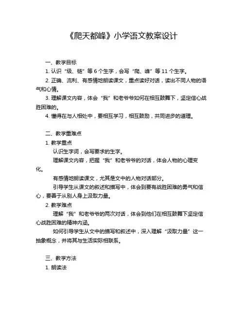 《爬天都峰》小学语文教案设计