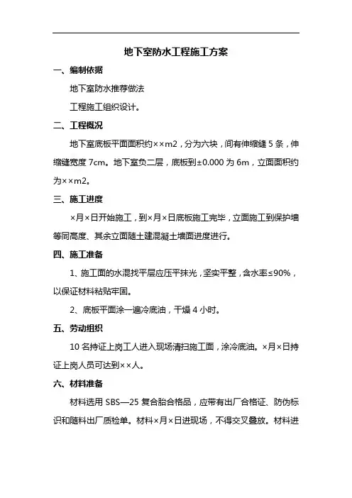 地下室防水施工方案(精品)