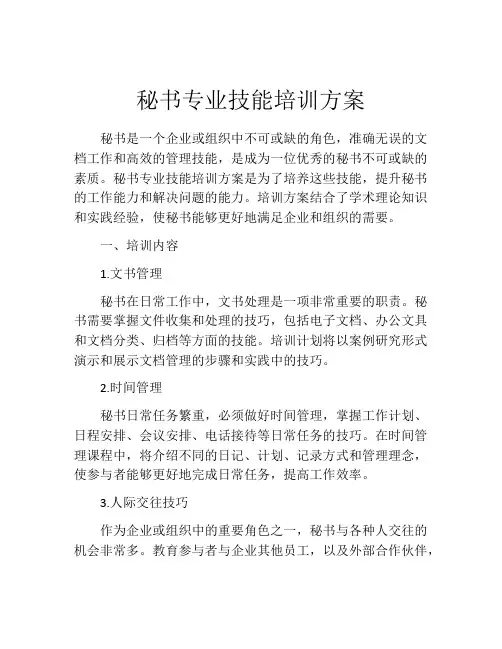 秘书专业技能培训方案