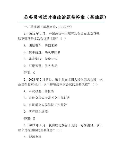 公务员考试时事政治题带答案(基础题)