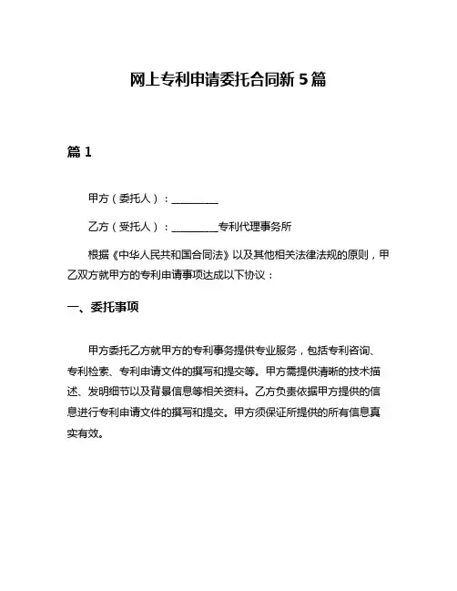 网上专利申请委托合同新5篇