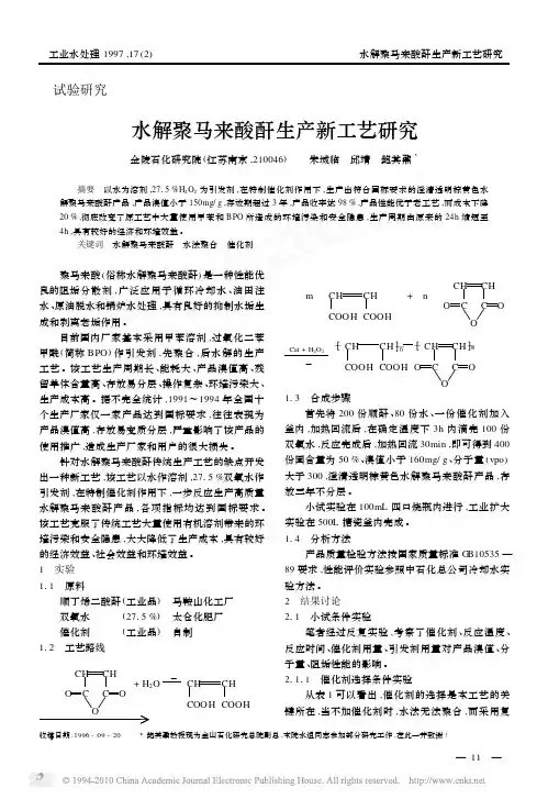 199705-水解聚马来酸酐生产新工艺研究
