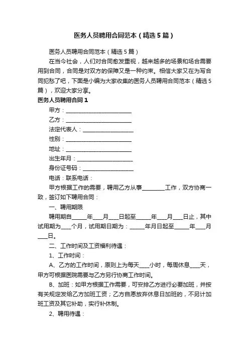 医务人员聘用合同范本（精选5篇）