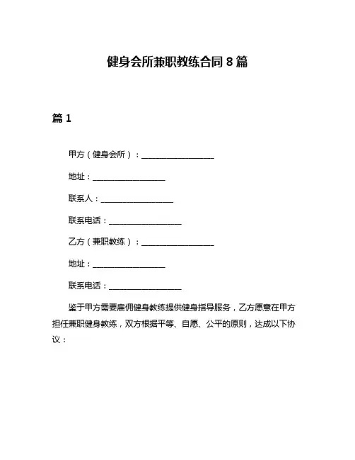 健身会所兼职教练合同8篇