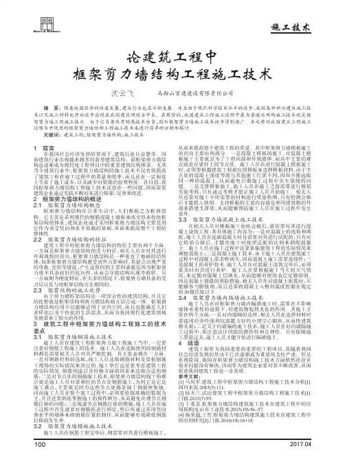 论建筑工程中框架剪力墙结构工程施工技术