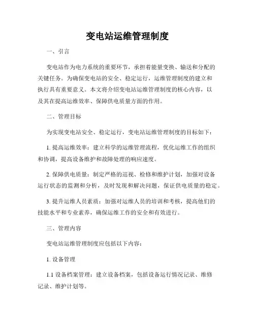 变电站运维管理制度