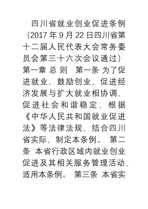 四川省就业创业促进条例