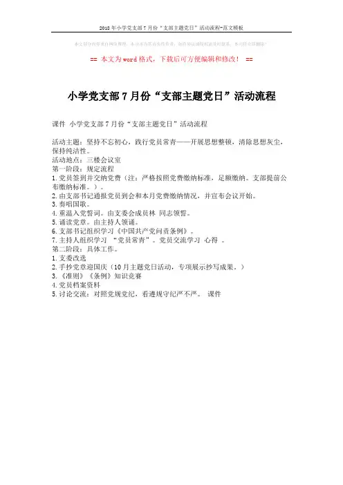 2018年小学党支部7月份“支部主题党日”活动流程-范文模板 (1页)