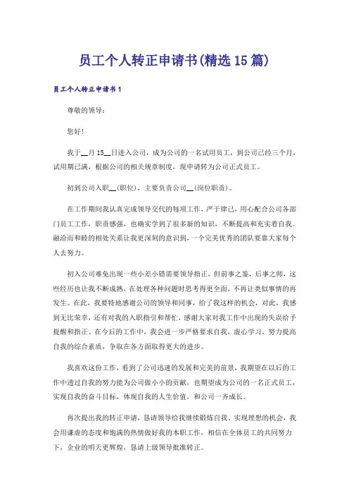 员工个人转正申请书(精选15篇)