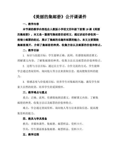 《美丽的集邮册》公开课课件