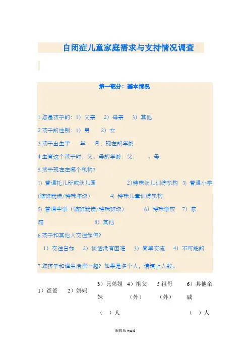 自闭症儿童家庭需情况调查