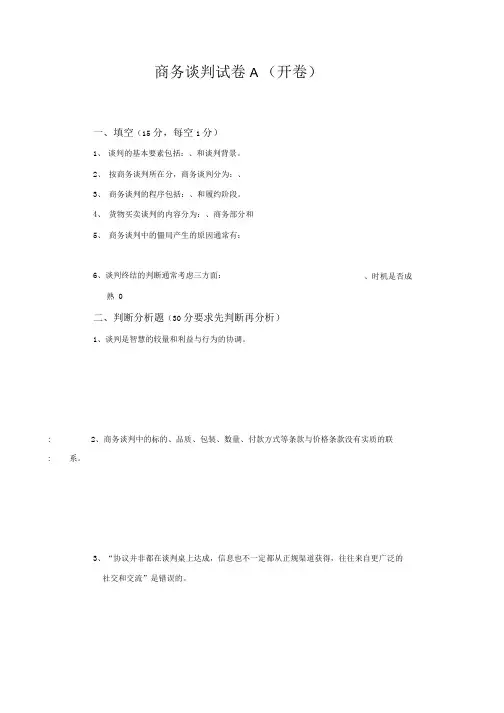 商务谈判期末试题4套含答案(大学期末复习资料).docx